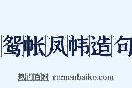 鸳帐凤帏造句是什么意思的图片